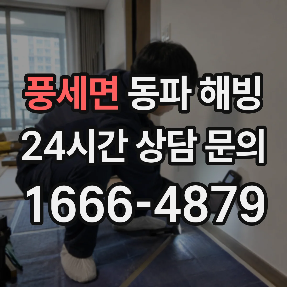 풍세면 동파 해빙
