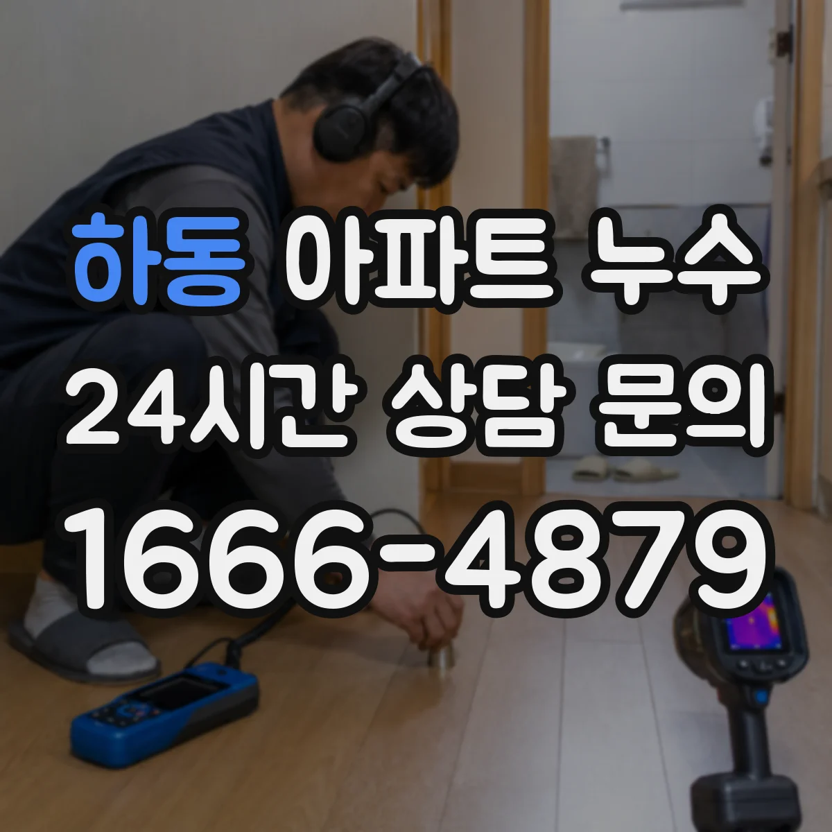 하동 아파트 누수 업체 선정 전 확인할 견적·범위 포인트