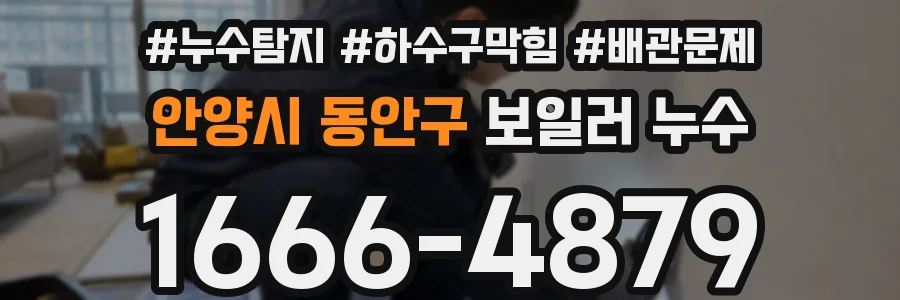 안양시 동안구 보일러 누수