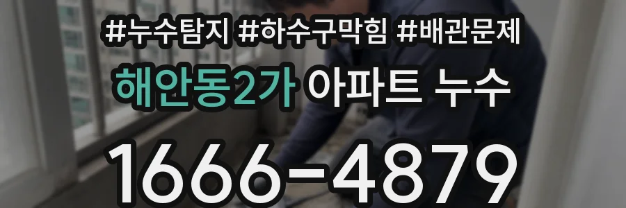 해안동2가 아파트 누수