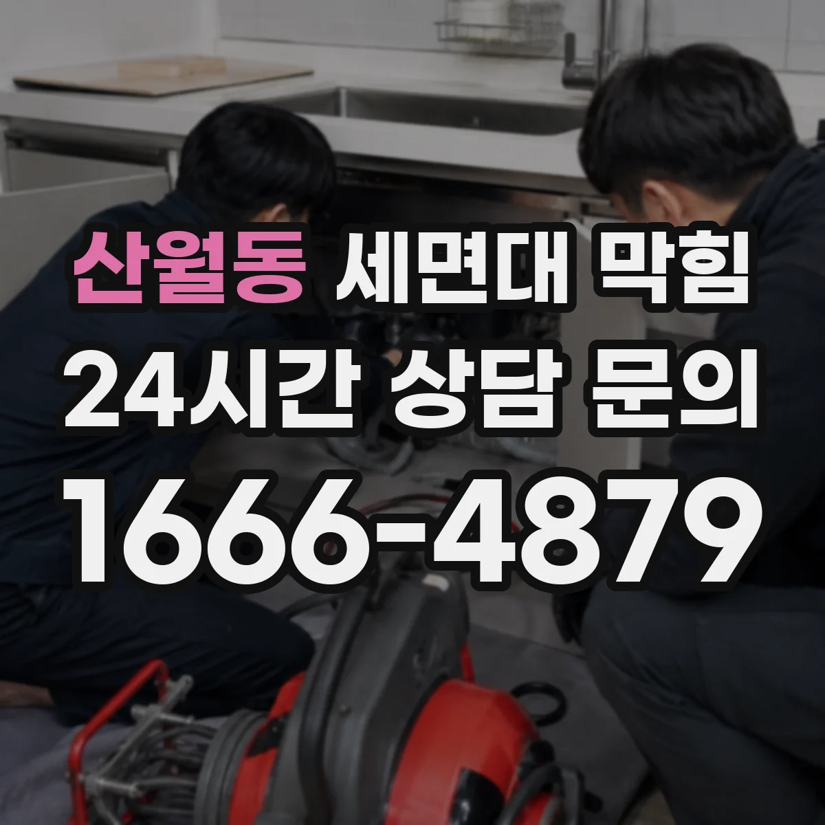 산월동 세면대 막힘