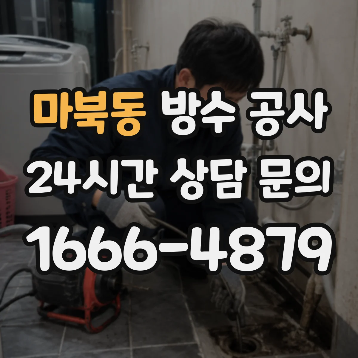 마북동 방수 공사