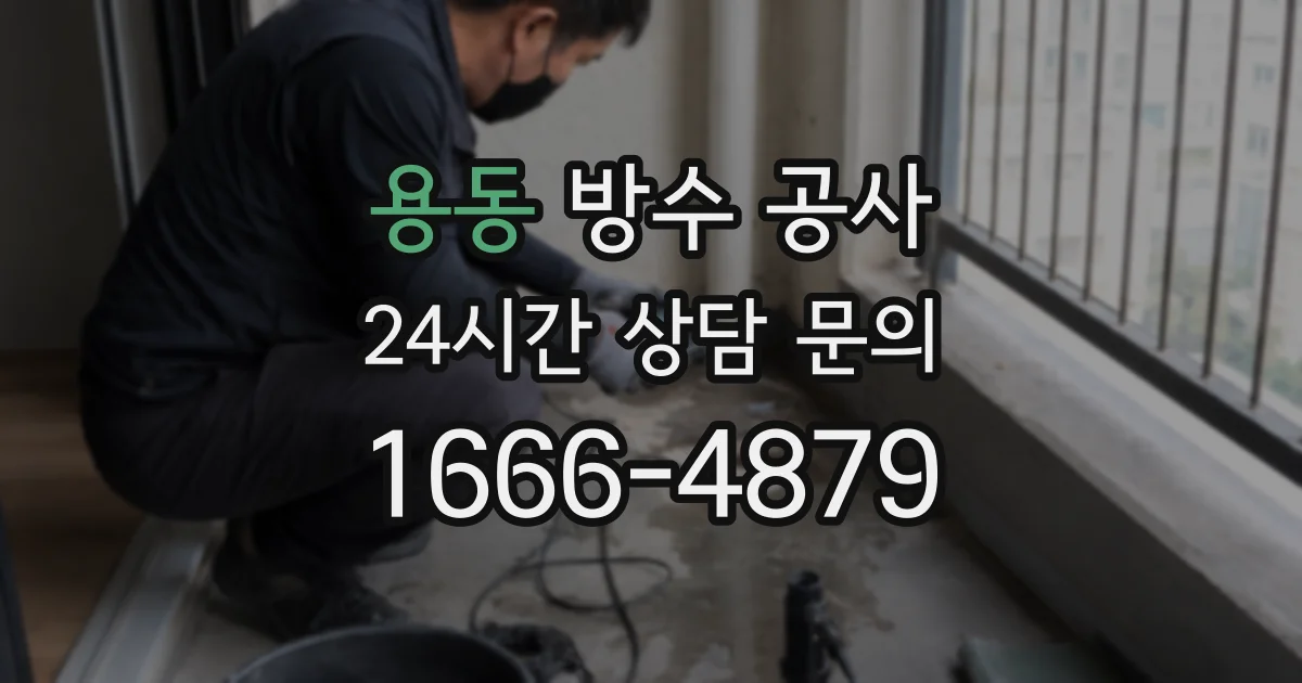 용동 방수 공사