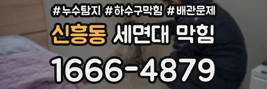 신흥동 세면대 막힘