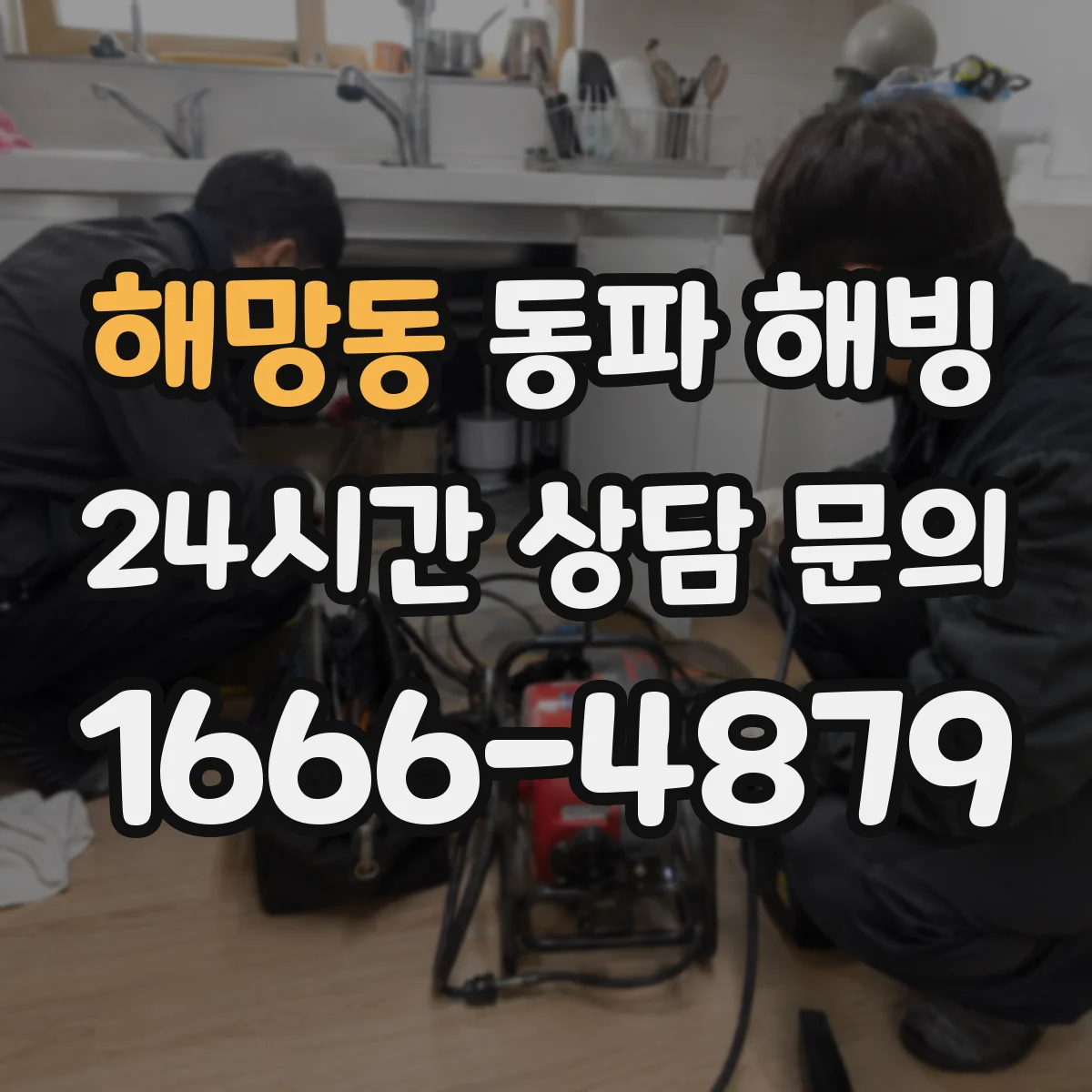 해망동 동파 해빙