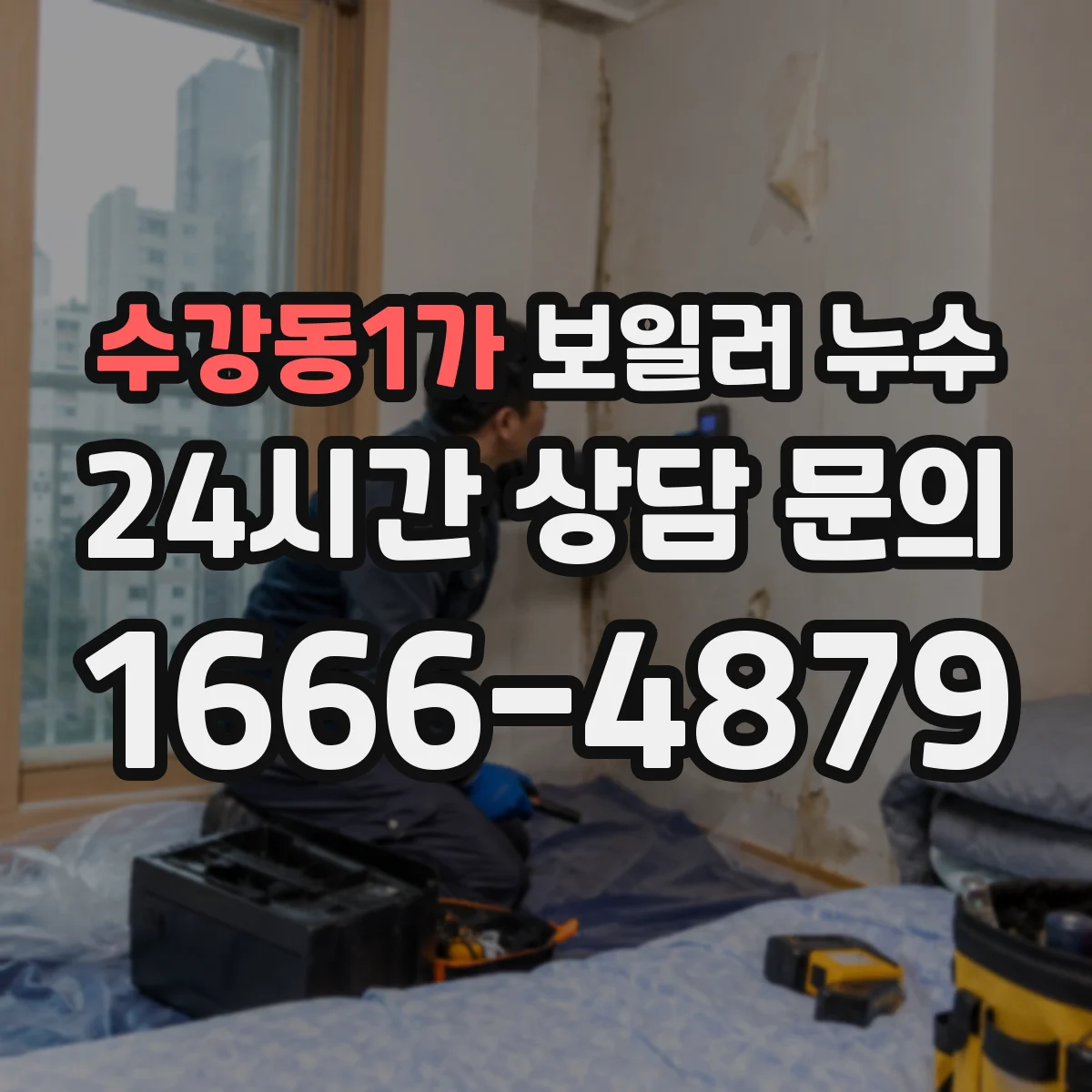 수강동1가 보일러 누수