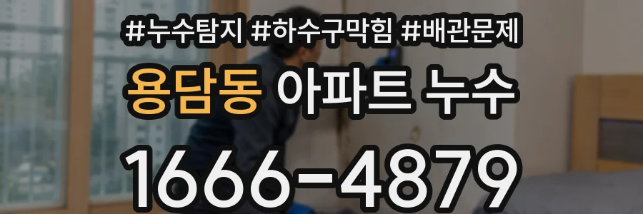 용담동 아파트 누수