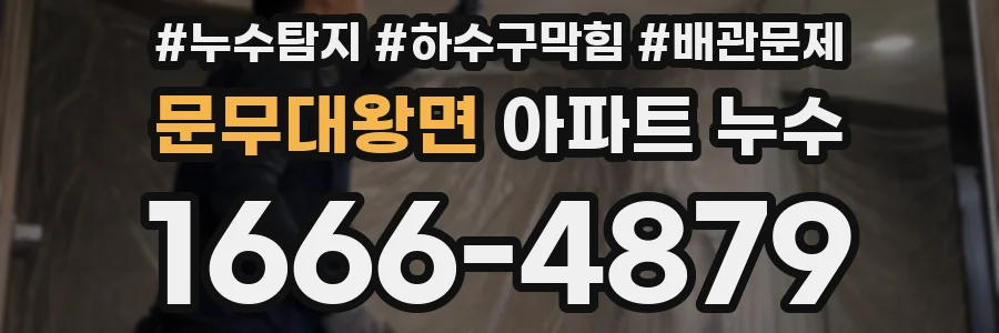 문무대왕면 아파트 누수