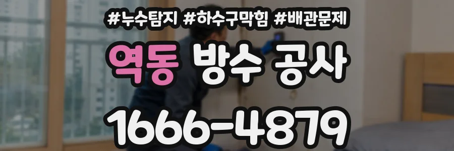 역동 방수 공사