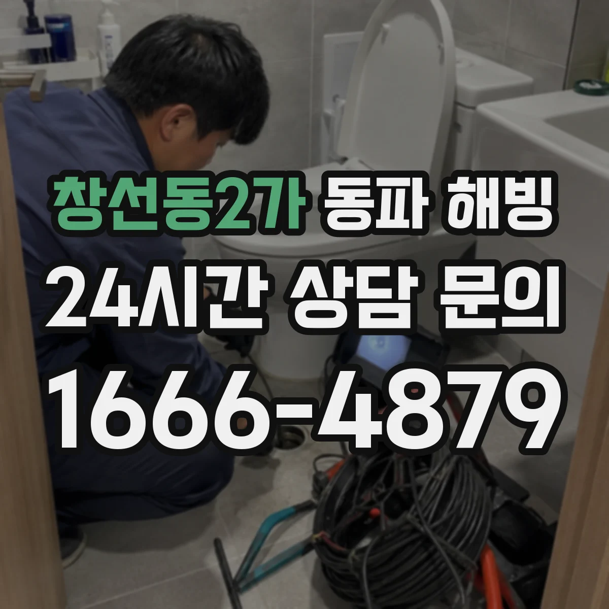 창선동2가 동파 해빙