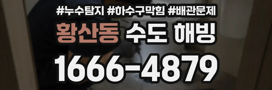 황산동 수도 해빙