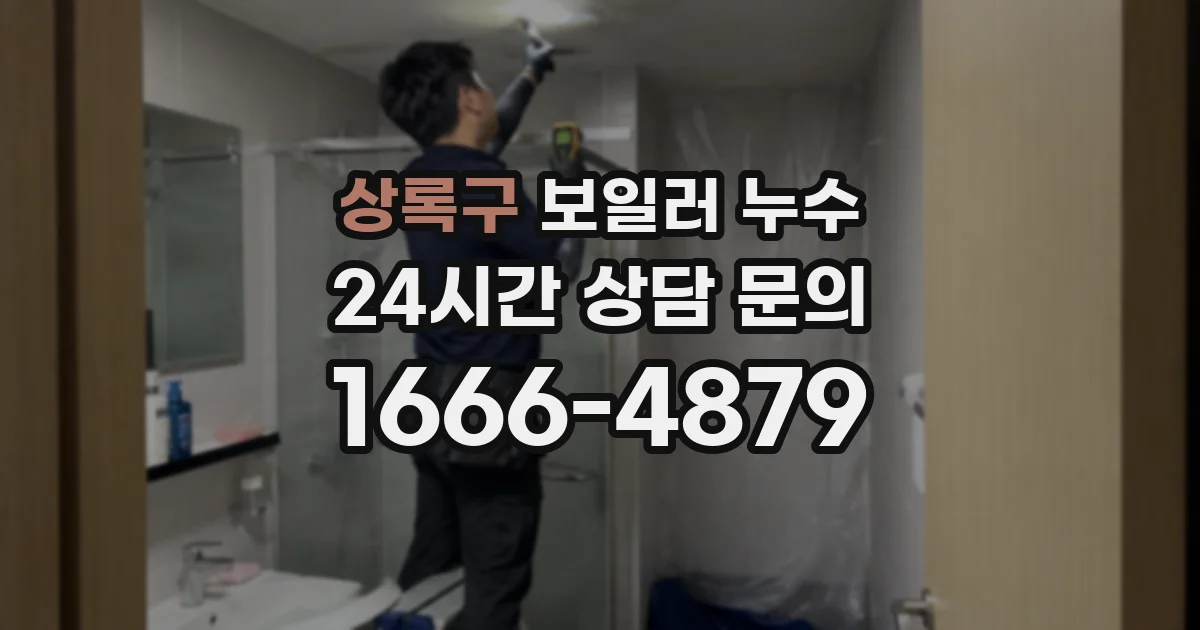 상록구 보일러 누수