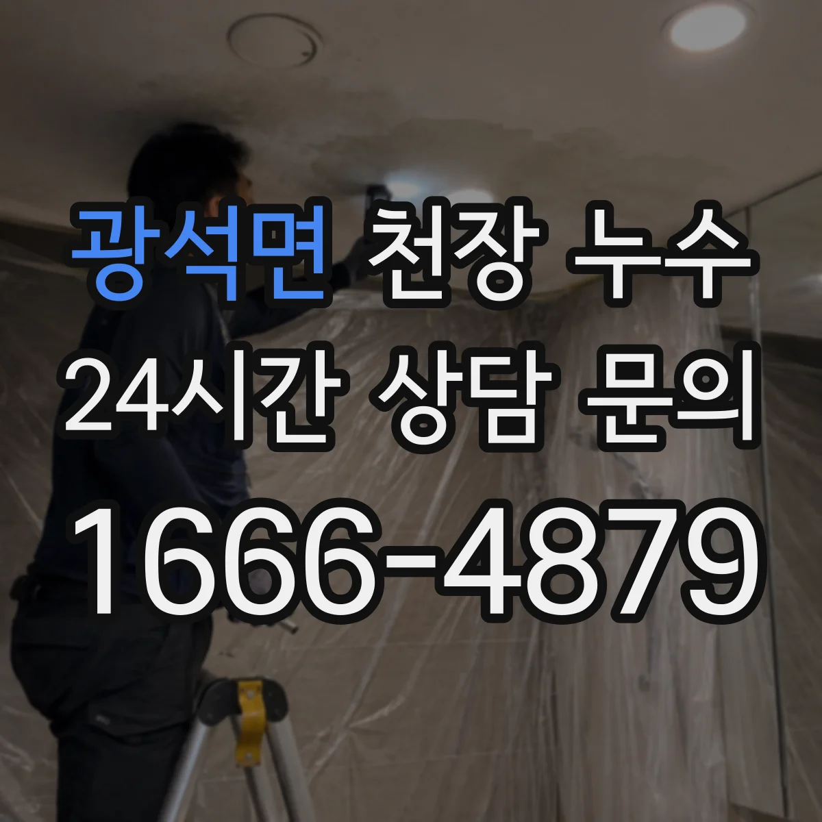 광석면 천장 누수