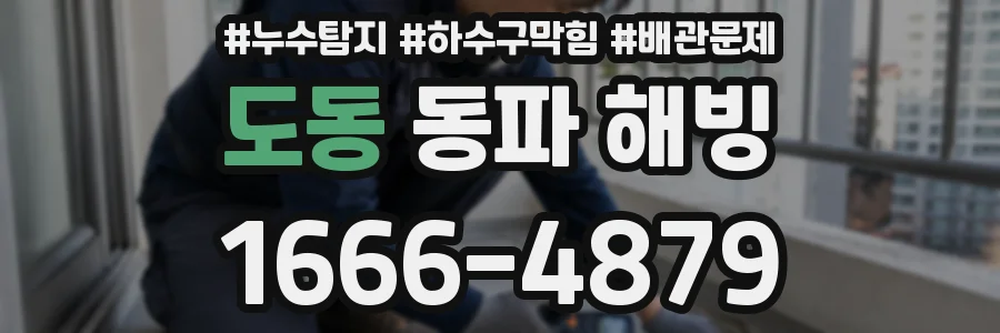 도동 동파 해빙