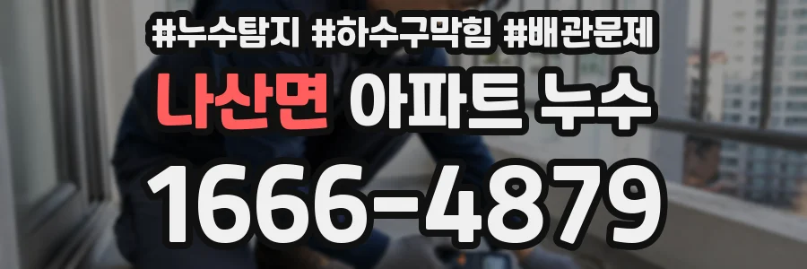 나산면 아파트 누수