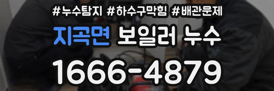 지곡면 보일러 누수