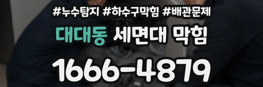대대동 세면대 막힘