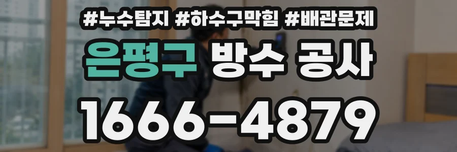 은평구 방수 공사