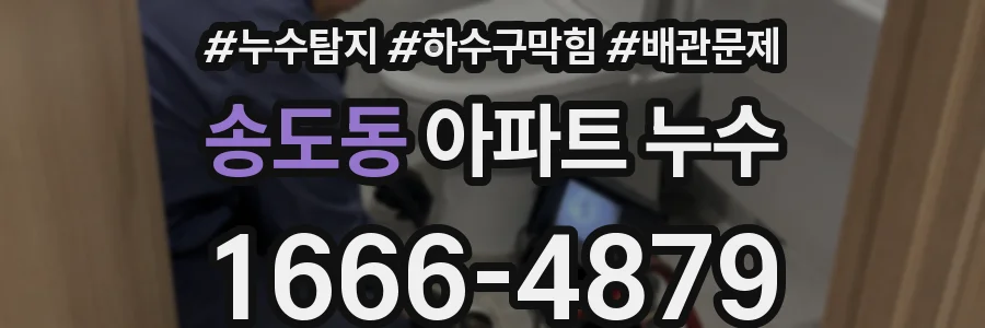 송도동 아파트 누수