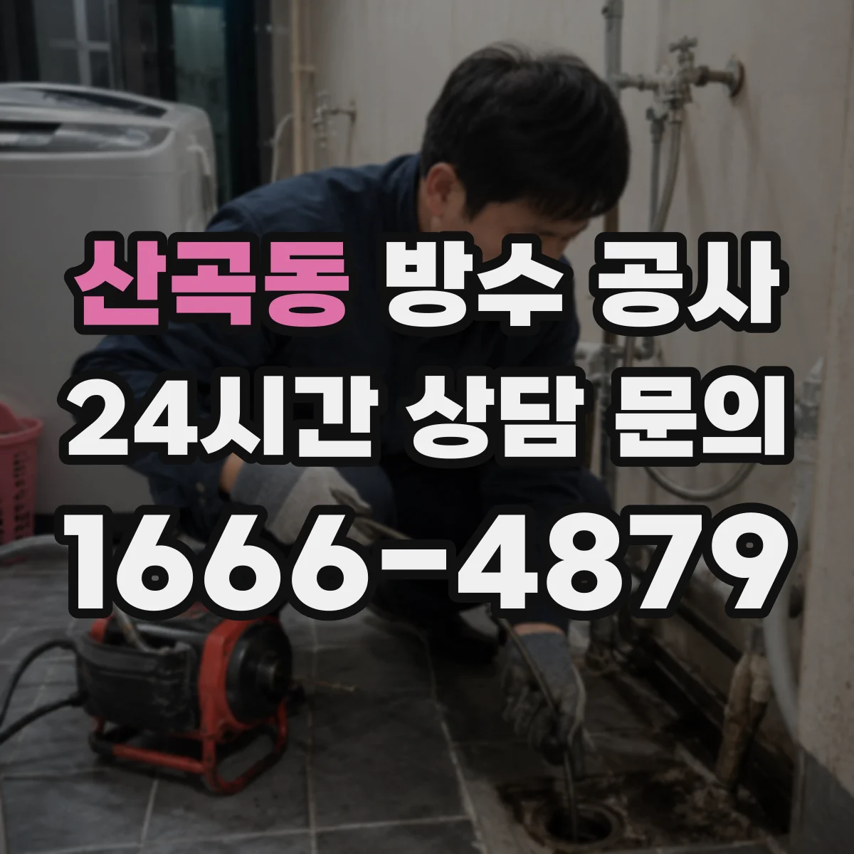 산곡동 방수 공사