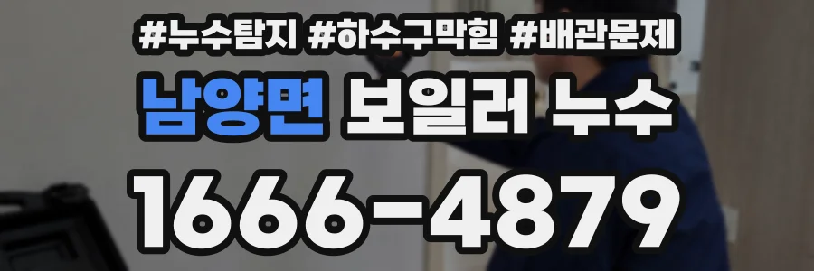 남양면 보일러 누수