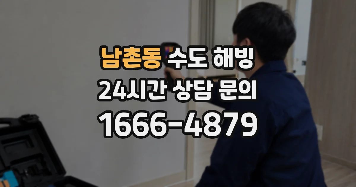 남촌동 수도 해빙