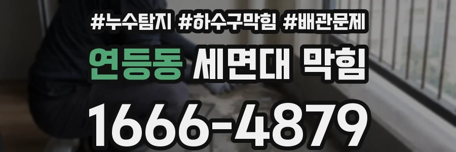 연등동 세면대 막힘