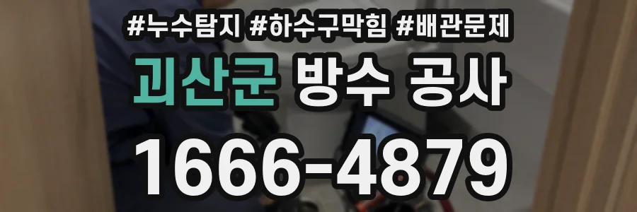 괴산군 방수 공사