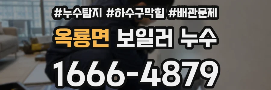 옥룡면 보일러 누수