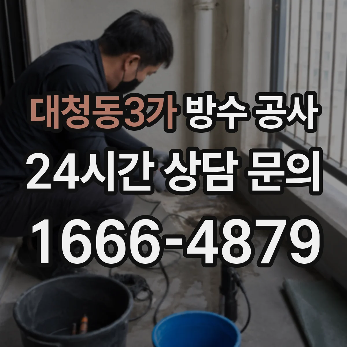 대청동3가 방수 공사