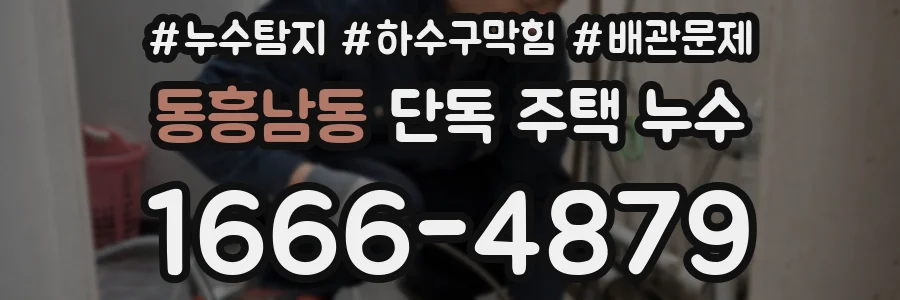 동흥남동 단독 주택 누수