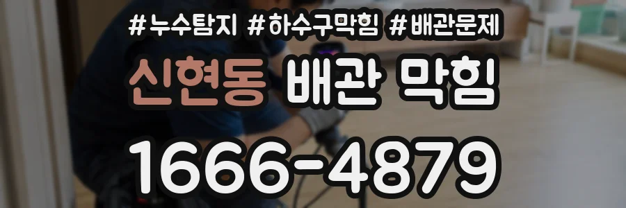 신현동 배관 막힘