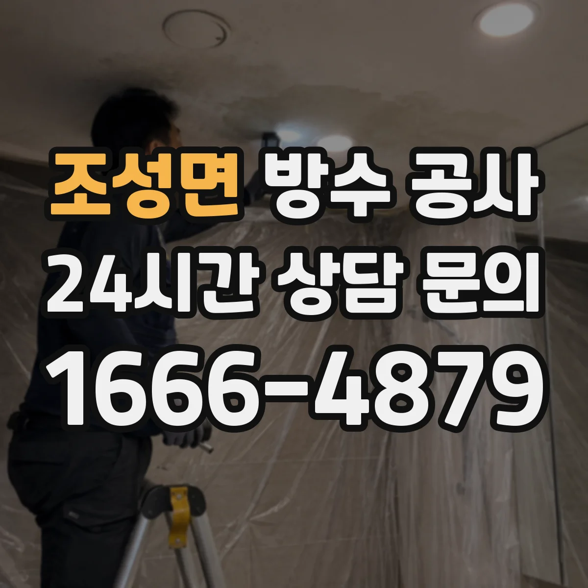 조성면 방수 공사