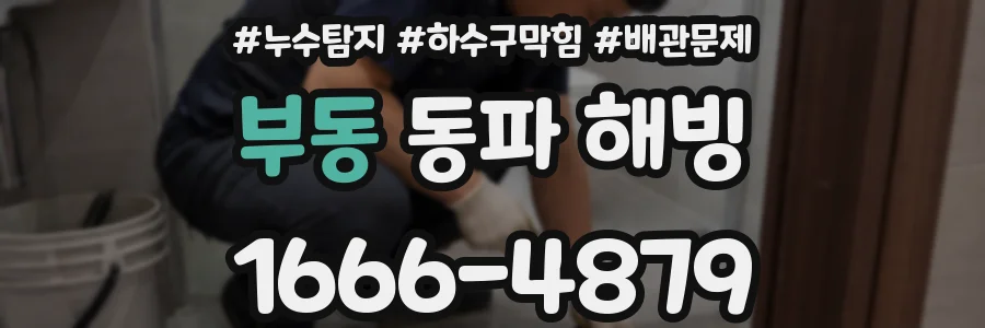 부동 동파 해빙