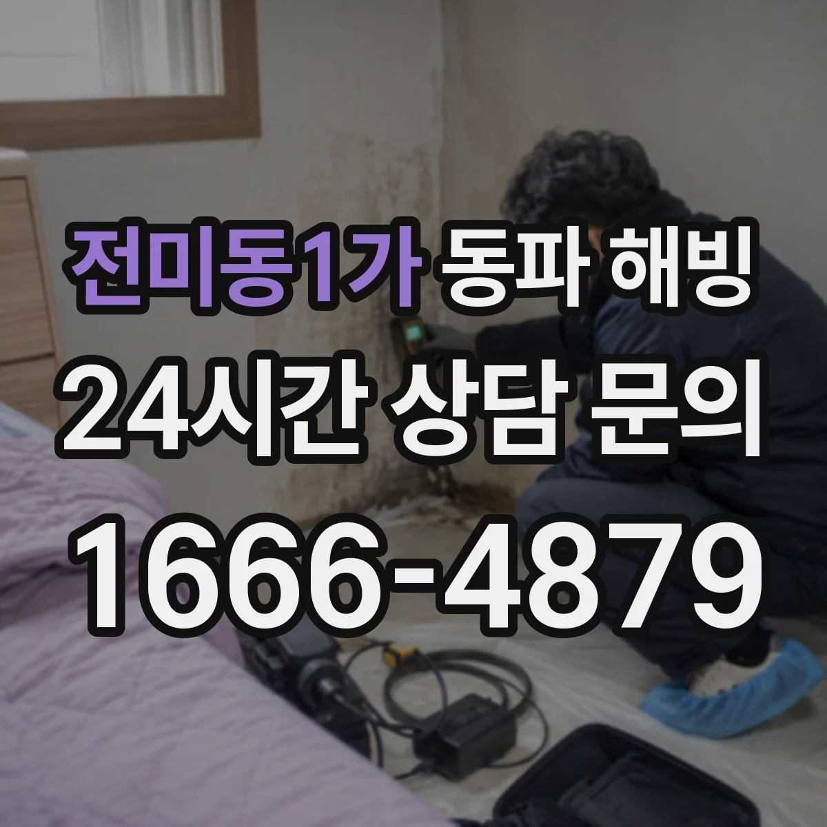 전미동1가 동파 해빙