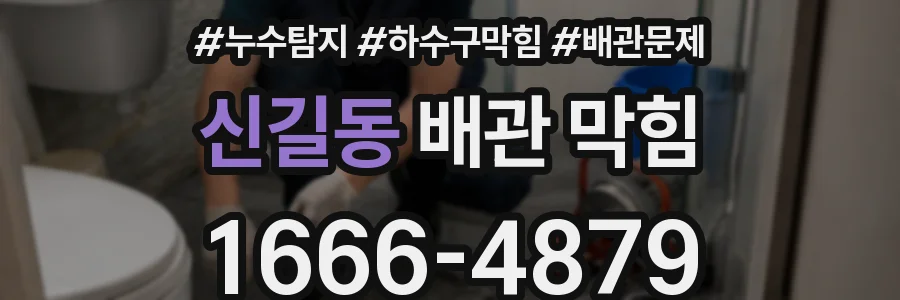 신길동 배관 막힘