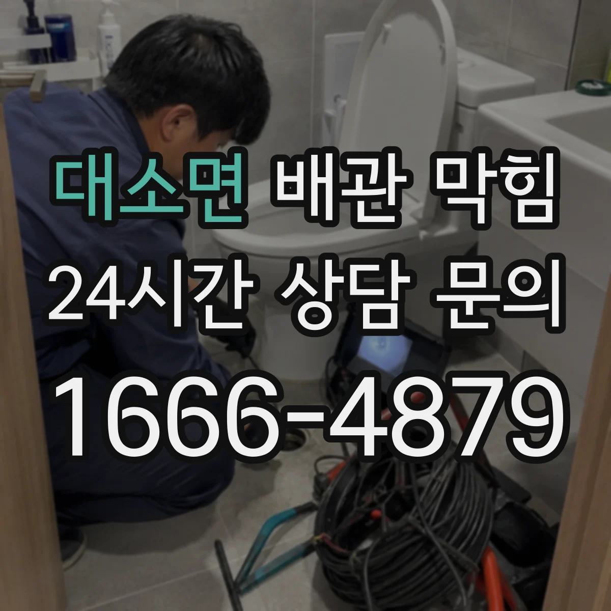 대소면 배관 막힘
