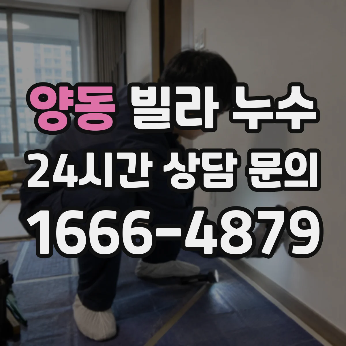 양동 빌라 누수
