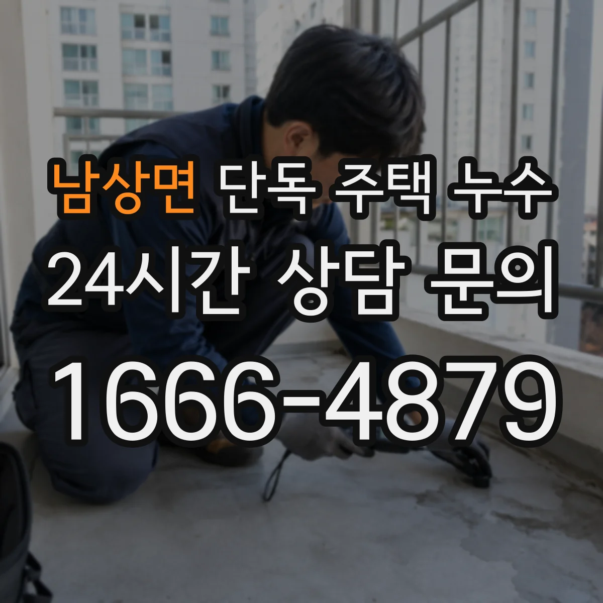 남상면 단독 주택 누수
