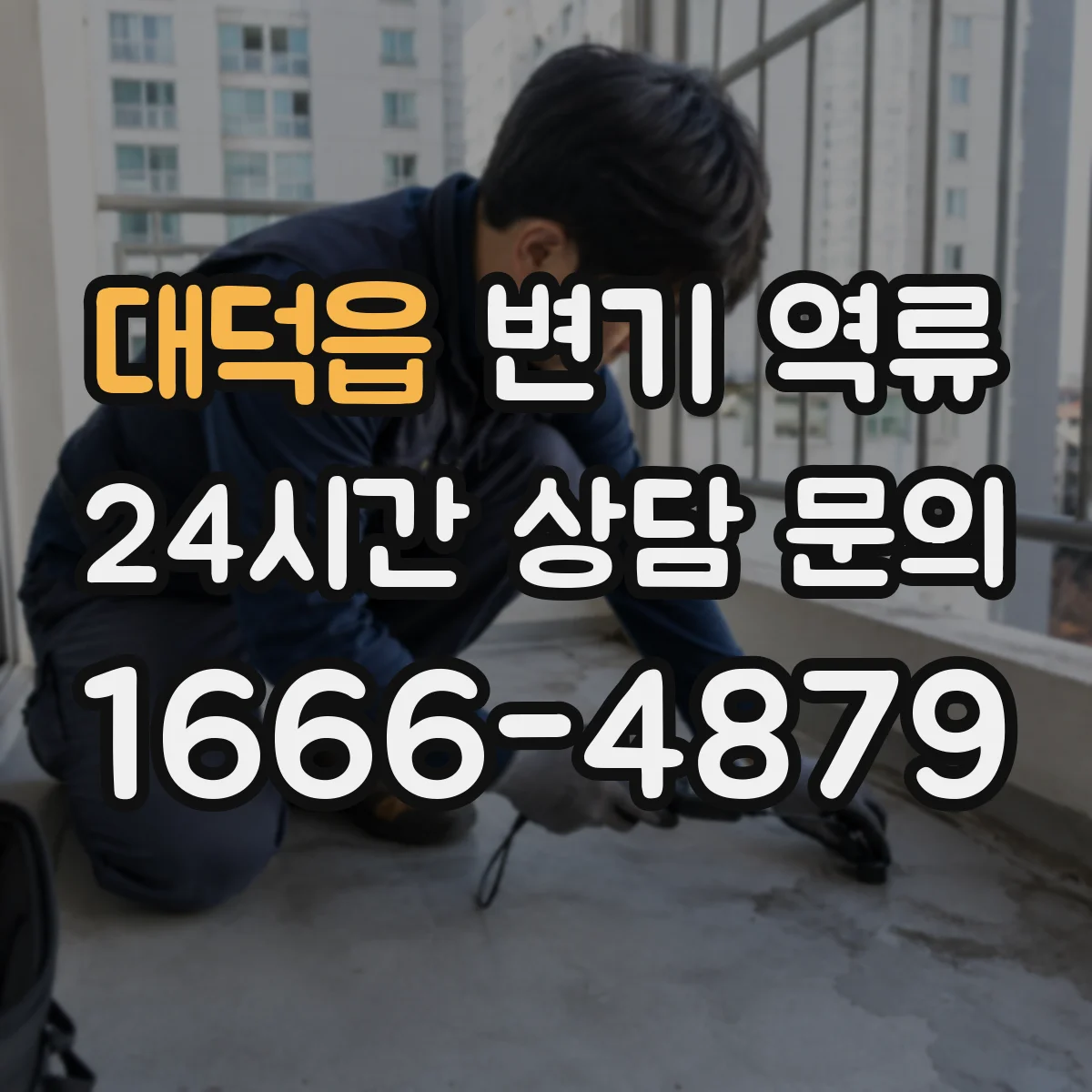대덕읍 변기 역류