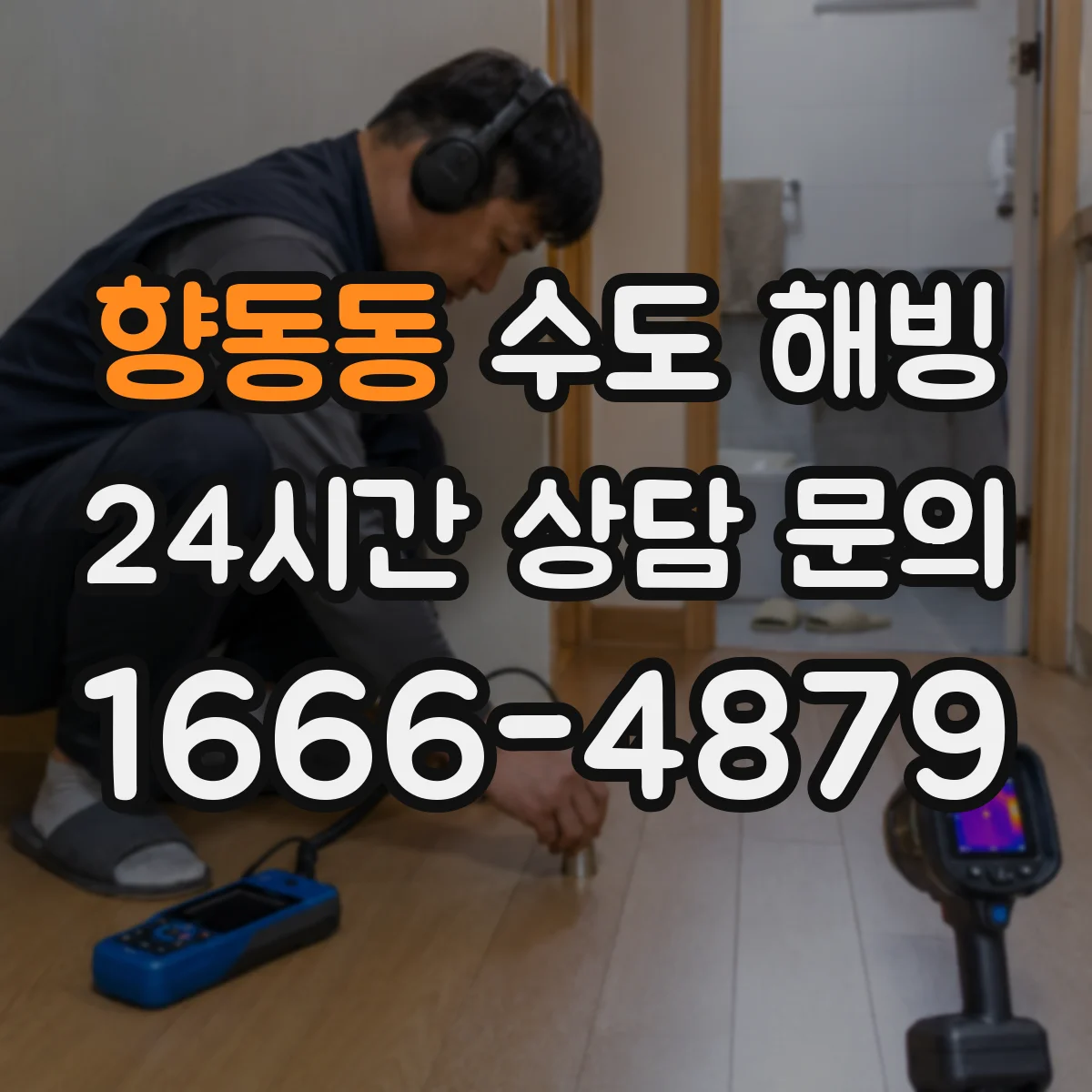 향동동 수도 해빙