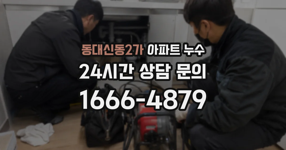 동대신동2가 아파트 누수