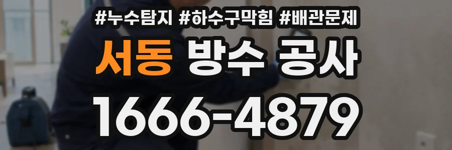 서동 방수 공사