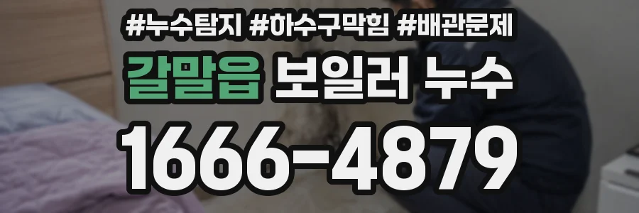 갈말읍 보일러 누수