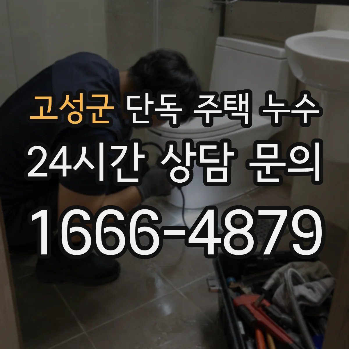 고성군 단독 주택 누수