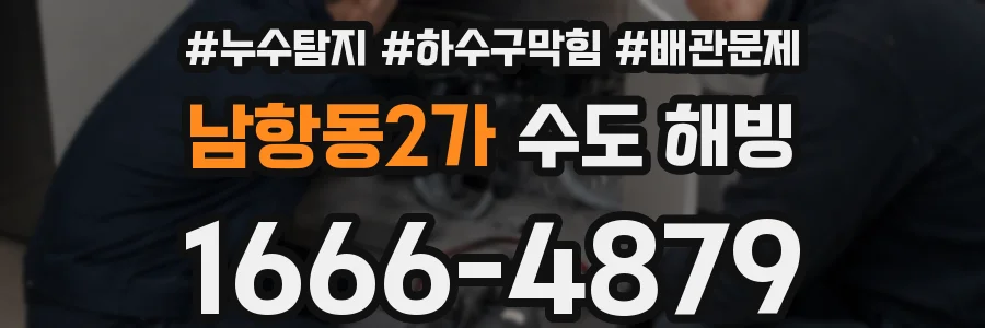남항동2가 수도 해빙