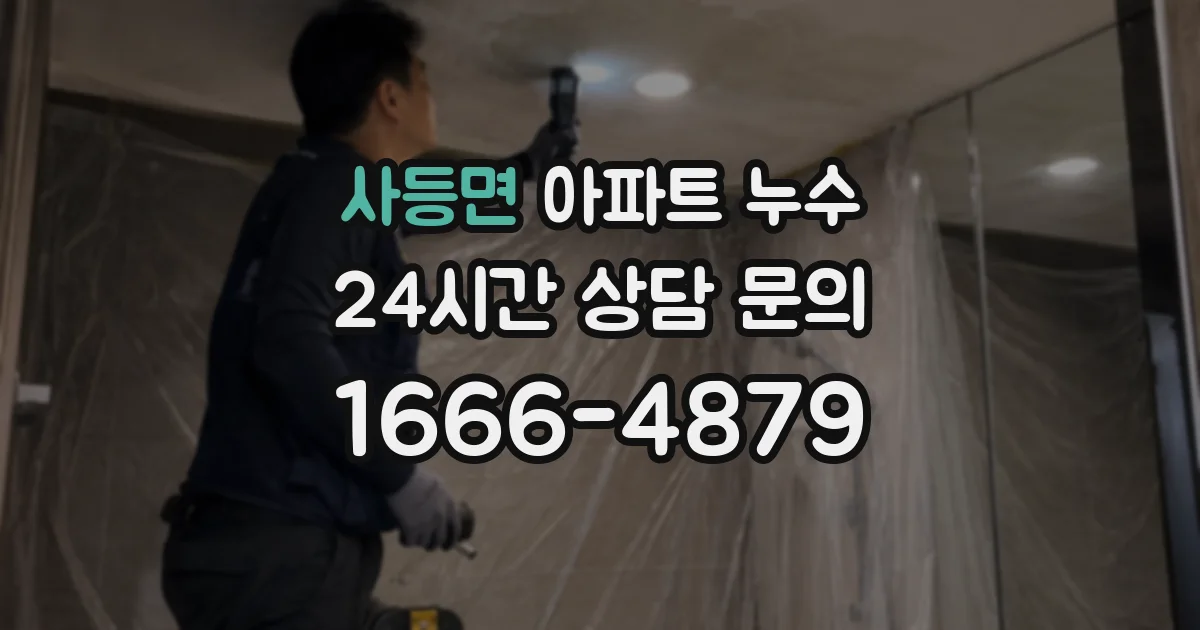 사등면 아파트 누수