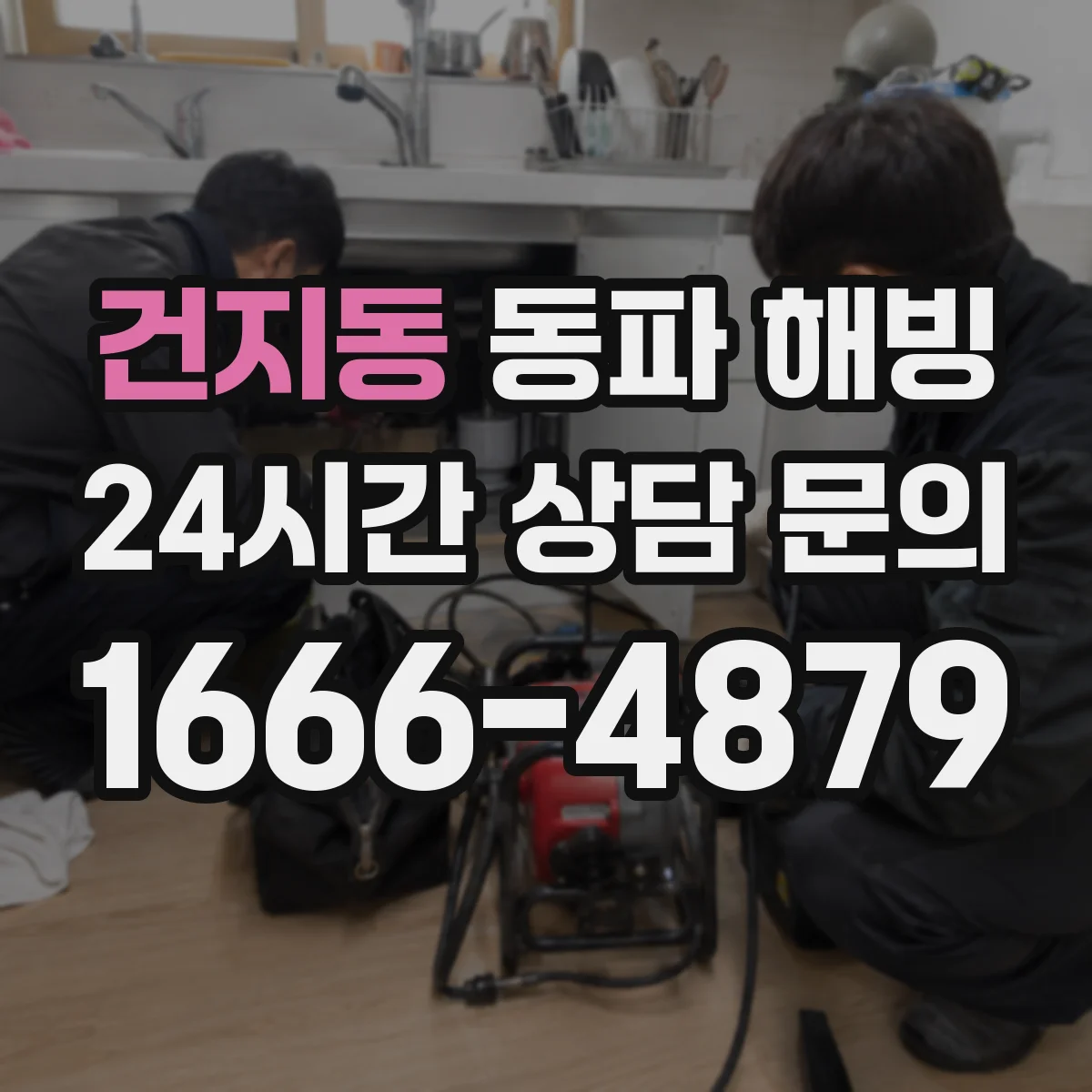 건지동 동파 해빙