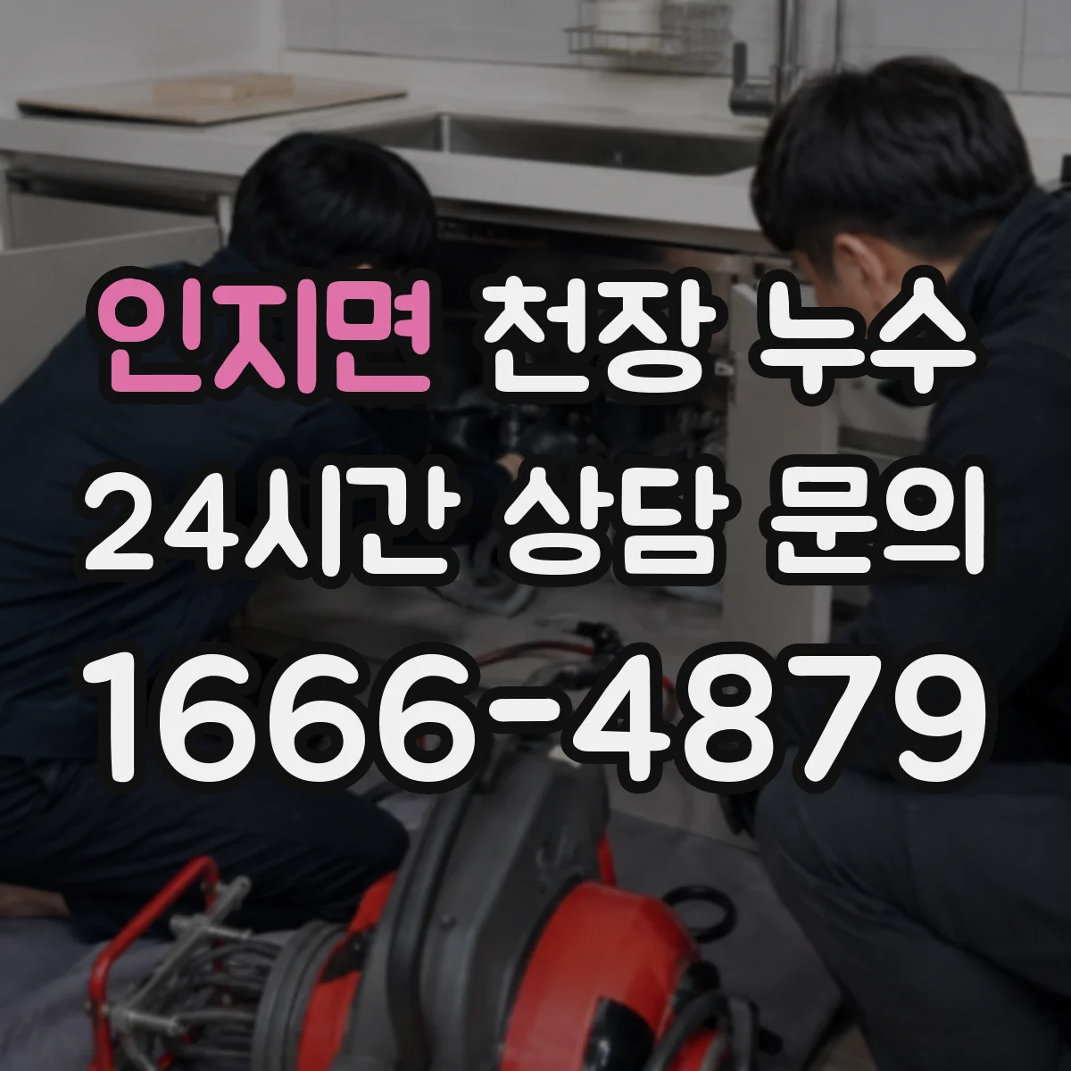 인지면 천장 누수