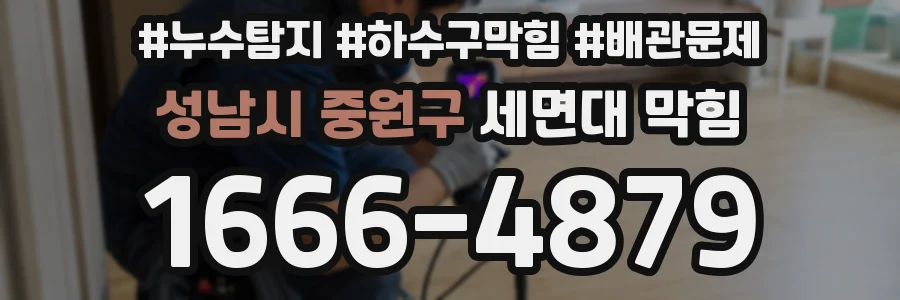 성남시 중원구 세면대 막힘